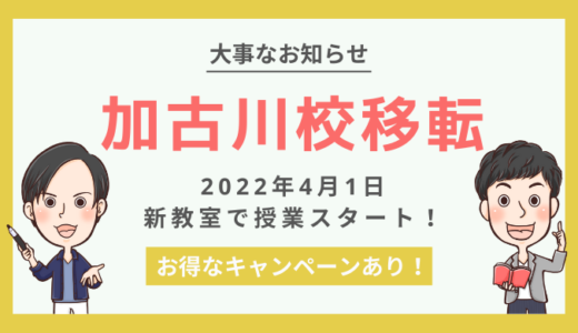 【加古川校限定】2022年4月に移転開校！『超お得な入塾キャンペーンあり！』