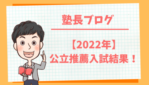 【2022年】公立高校推薦入試結果！