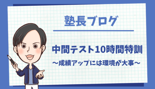 【5月10日・11日】は《中間テスト10時間特訓》を開催します😊