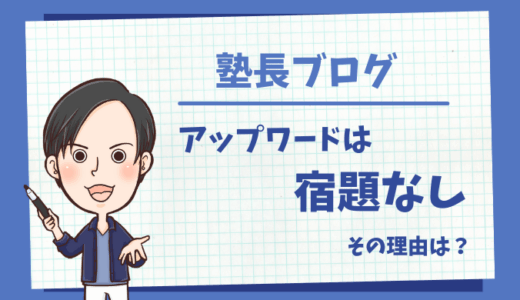 アップワードは宿題を出さない！？その理由とは🤔