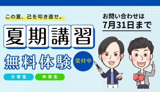 【2025年】夏期講習の詳細はこちら〜この夏、己を叩き直せ〜